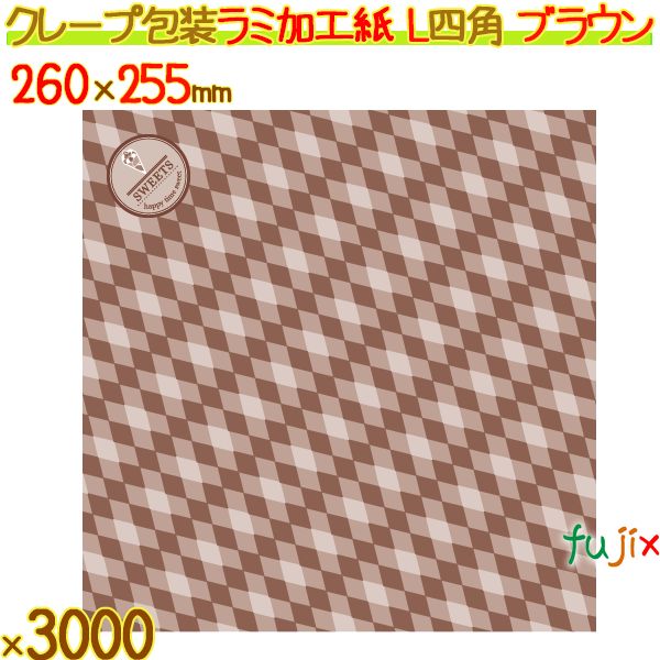クレープ紙 ラミ加工 L (四角) ブラウン 3000枚／ケース クレープ 袋 クレープ包装紙 包材 13008