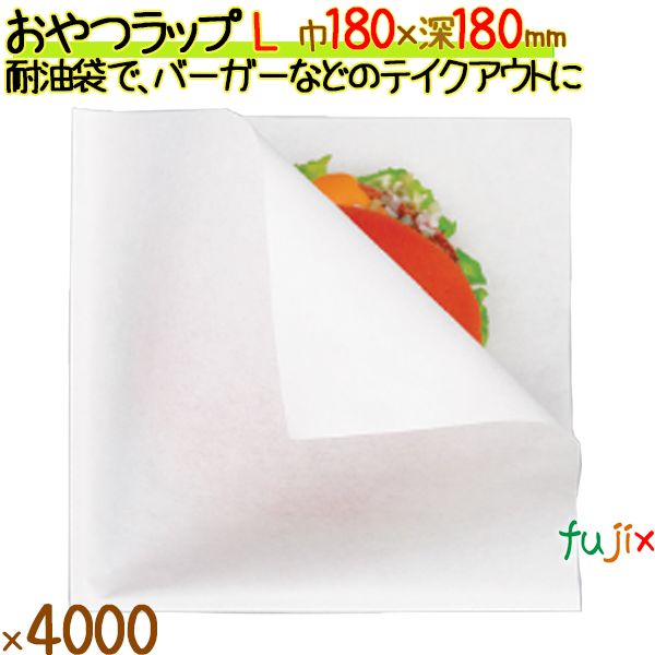 おやつラップ L 4000枚／ケース ハンバーガー 包材 業務用 12684