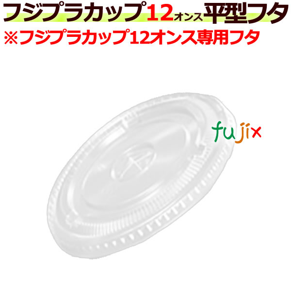 フジプラカップ　12オンス平フタ穴付きDF92