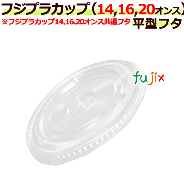 フジプラカップ　14・16・20オンス共通平フタ穴付きＤＦ98