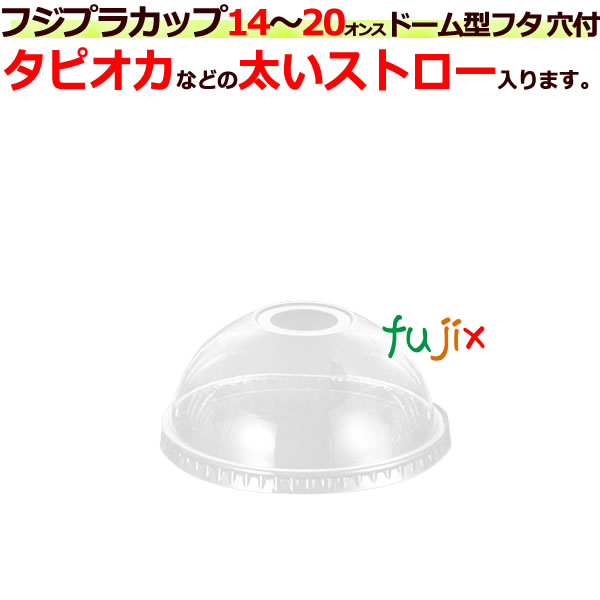 フジプラカップ　14・16・20オンス　ドーム　ストロー穴付　ＤＤ98