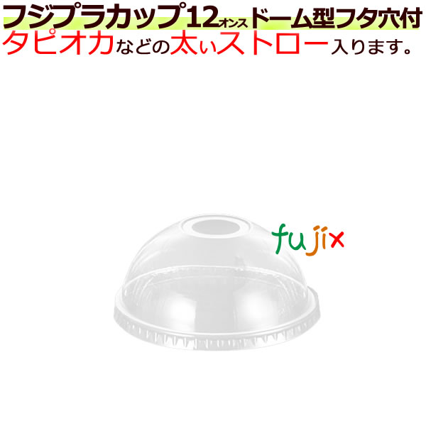 フジプラカップ　12オンス　ドーム　ストロー穴付　ＤＤ92