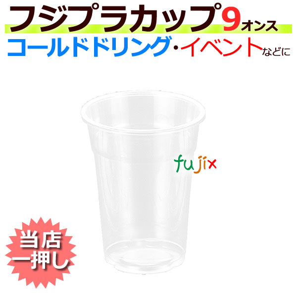 フジプラカップ 9オンス　業務用　使い捨て　プラカップ