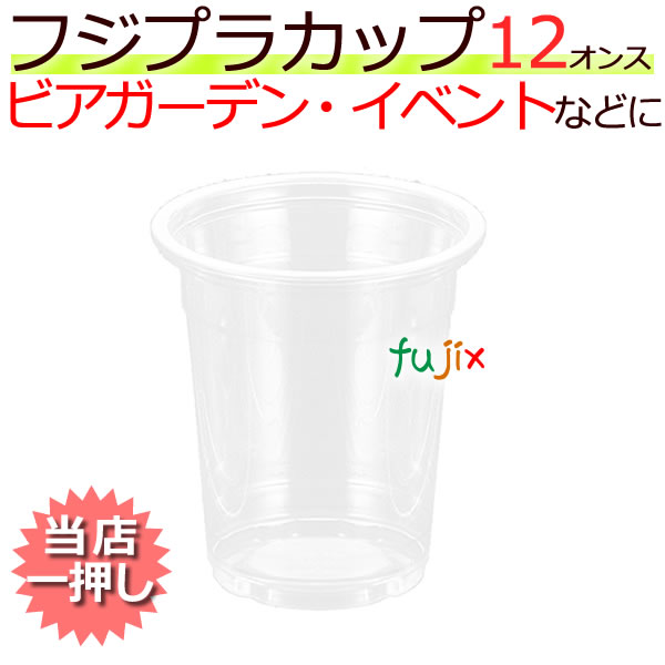フジプラカップ 12オンス 　業務用　使い捨て　プラカップ ビアーガーデン　イベント