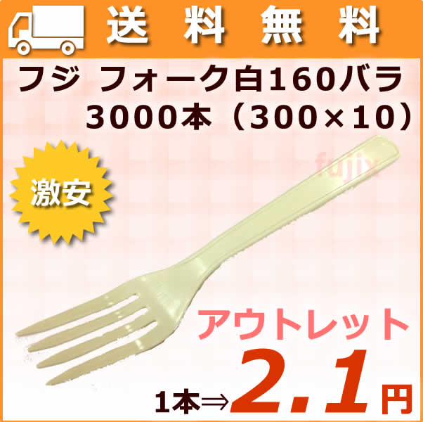 使い捨てフォーク 激安　業務用