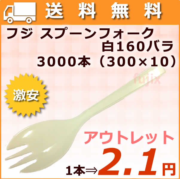 使い捨てフォークスプーン 激安　業務用