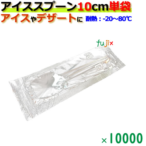 アイススプーン　100mm 10cm　単袋入り　フジナップ