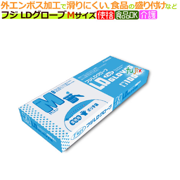 フジ LDグローブ M（100枚×40箱）/ケース　食品の盛り付け　介護　食品衛生法適合