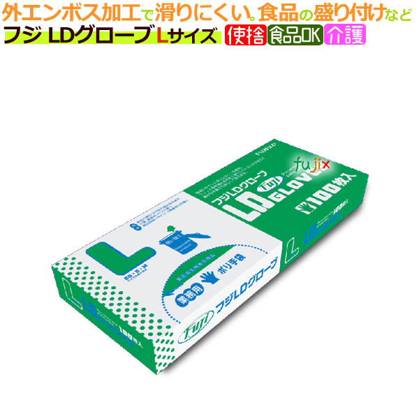 フジ LDグローブ L（100枚×40箱）/ケース　食品の盛り付け　介護　食品衛生法適合