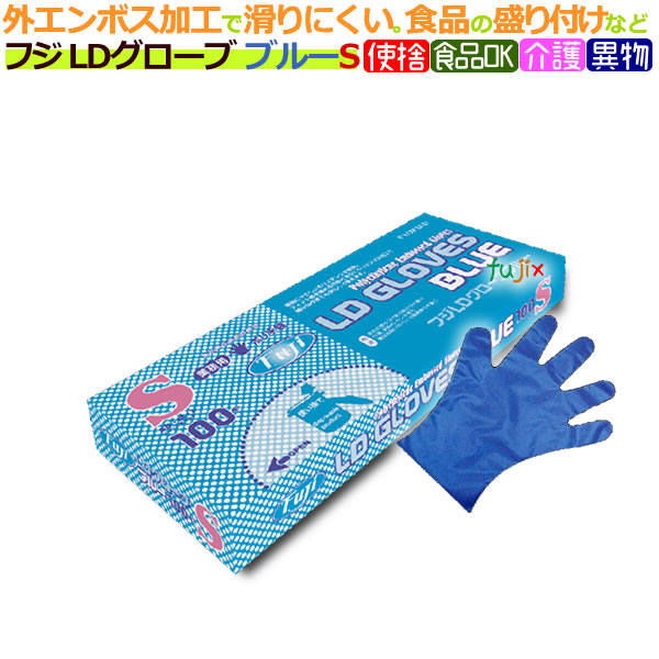 フジLDグローブ ブルー S（100枚×40箱）/ケース　食品の盛り付け　介護　食品衛生法適合