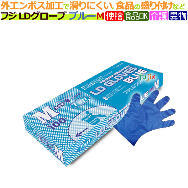 フジ LDグローブ ブルー M（100枚×40箱）/ケース　食品の盛り付け　介護　食品衛生法適合