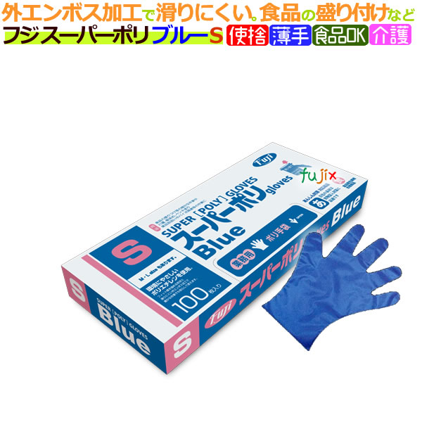 フジ スーパーポリグローブ Ｓサイズ　ブルー（100枚×40箱）/ケース【使い捨て手袋】【ポリエチレン手袋】【ポリグローブ】【業務用】