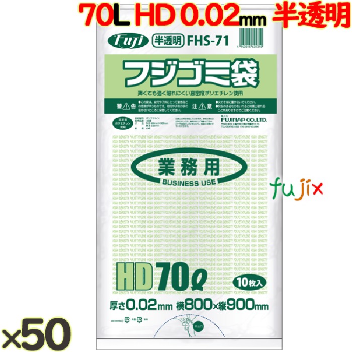 フジ ゴミ袋 HD 70L 020 半透明  0.02mm 500枚（10枚×100冊）／ケース  FHS-71　4942015625310