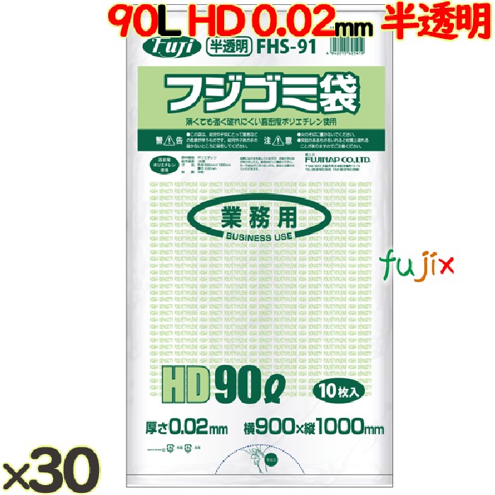 フジ ゴミ袋 HD 90L 02 半透明  0.020mm 300枚（10枚×30冊）／ケース FHS-91　4942015625419