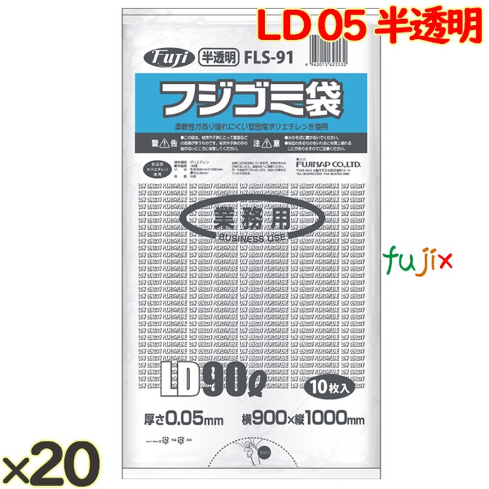 フジ ゴミ袋 LD 90L 05 半透明  0.05mm 200枚（10枚×20冊）／ケース FLS-91