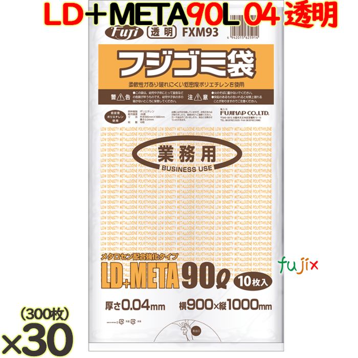 フジ ゴミ袋 LD+メタロセン 90L 透明 300枚（10枚×30冊）／ケース 厚さ0.04mm FXM93 62591