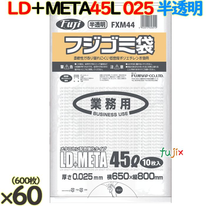 フジ ゴミ袋 LD+メタロセン 45L 半透明 600枚（10枚×60冊）／ケース 厚さ0.025mm FXM44 62601
