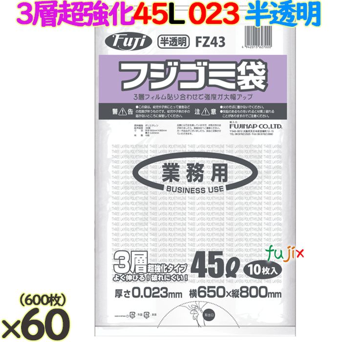 フジ ゴミ袋 HD/LD/HD 45L 半透明 600枚（10枚×60冊）／ケース 厚さ0.023mm FZ43 62700