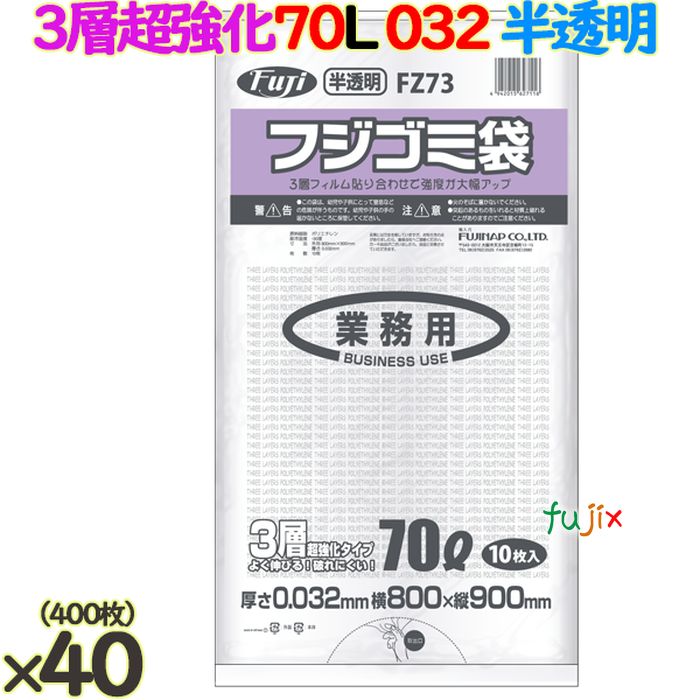 フジ ゴミ袋 HD/LD/HD 70L 半透明 400枚（10枚×40冊）／ケース 厚さ0.032mm FZ73 62711