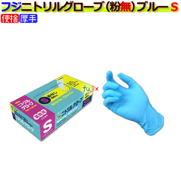 フジ　ニトリルグローブ粉なしブルーＳ（100枚×20箱）