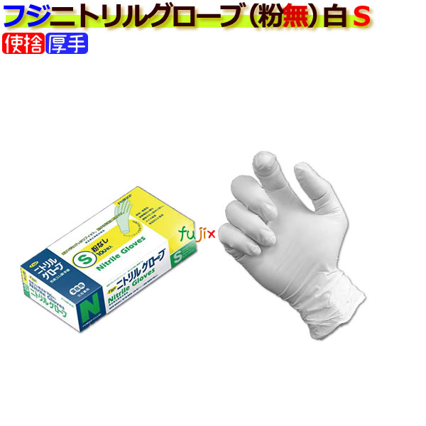 フジ　ニトリルグローブ粉なしホワイトＳ（100枚×20箱）