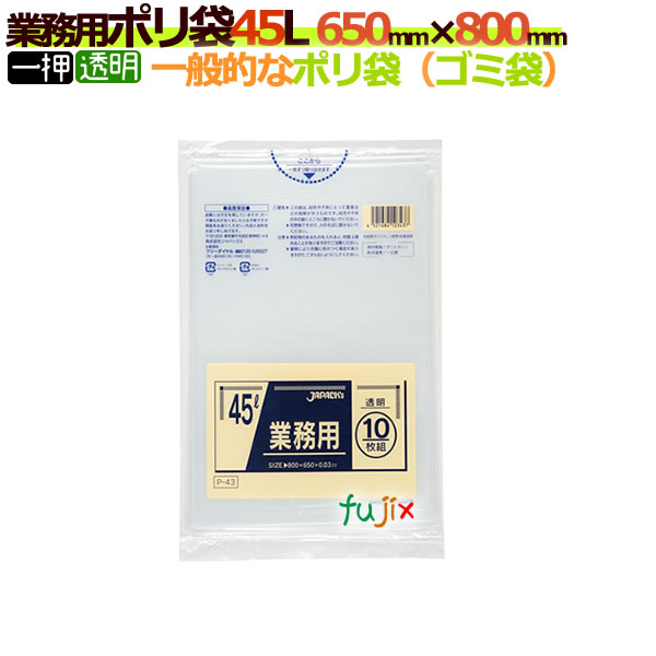 業務用ポリ袋　45L 透明　P-43[45リットル][650mm×800mm]【ごみ袋／ゴミ袋】【激安】【ケース】