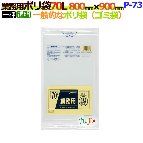 業務用ポリ袋　70L 透明　P-73[70リットル]【ごみ袋／ゴミ袋】【激安】【ケース】