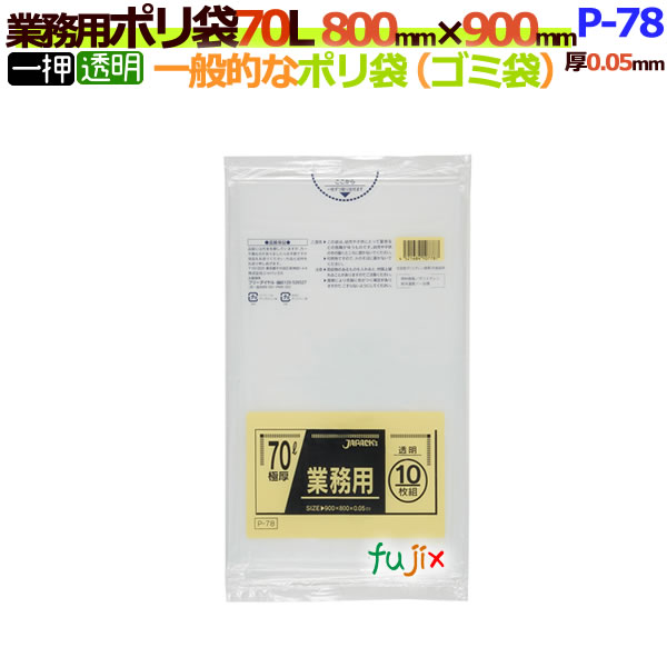 業務用ポリ袋　70L 透明　P-78[70リットル][0.05mm]【ごみ袋／ゴミ袋】【激安】【ケース】
