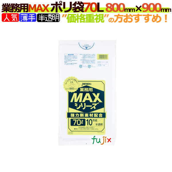 業務用MAX　ポリ袋　70L 半透明　S-79[70リットル]【ごみ袋／ゴミ袋】【激安】【ケース】