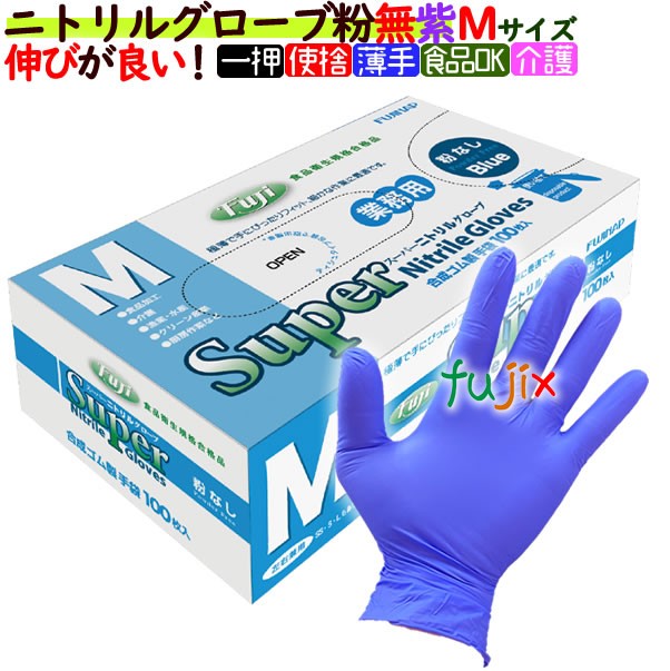 フジ　スーパーニトリルグローブ粉なし ブルー　紫色　Mサイズ（100枚×30箱）/ケース