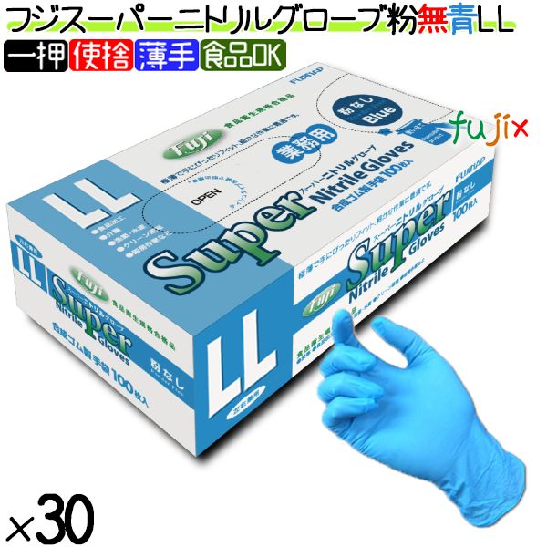 フジ　スーパーニトリルグローブ 粉なし ブルー LLサイズ 3000枚（100枚×30箱）/ケース　4942015671706