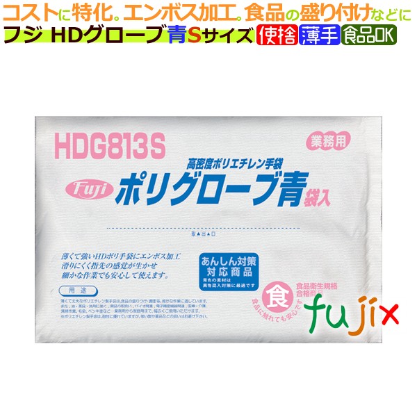 フジ HDグローブ 袋 Sサイズ（200枚×50箱）／ケース【使い捨て手袋】【ポリエチレン手袋