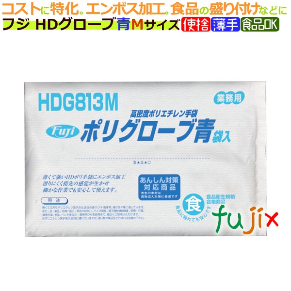 フジ HDグローブ 袋 Mサイズ（200枚×50箱）／ケース【使い捨て手袋】【ポリエチレン手袋