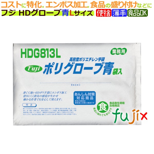 フジ HDグローブ 袋 Lサイズ（200枚×50箱）／ケース【使い捨て手袋】【ポリエチレン手袋