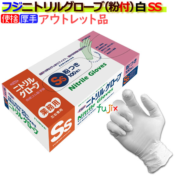 フジ　ニトリルグローブ 粉付 ホワイト SSサイズ（100枚×20箱）/ケース　4942015068674
