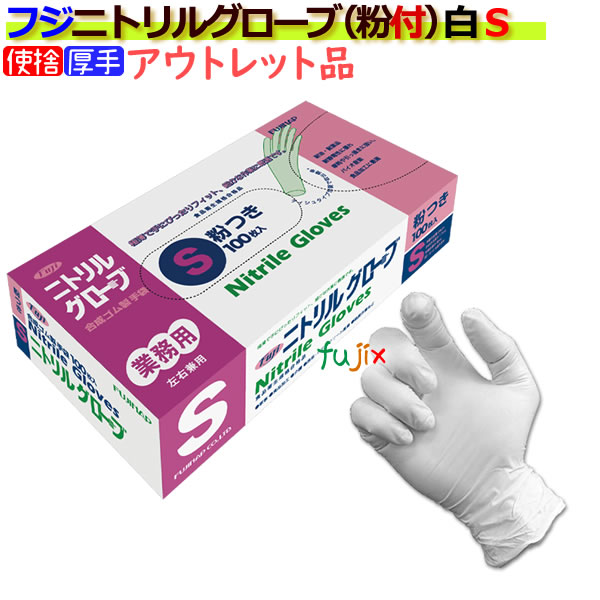 フジ　ニトリルグローブ 粉付 ホワイト Sサイズ（100枚×20箱）/ケース　4942015068681
