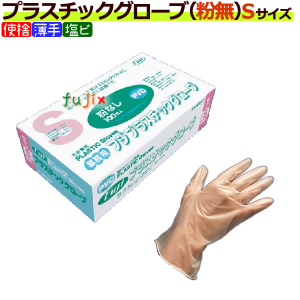 フジ プラスチックグローブ 粉なし（パウダーフリー）　ホワイト Sサイズ（100枚×20箱）／ケース
