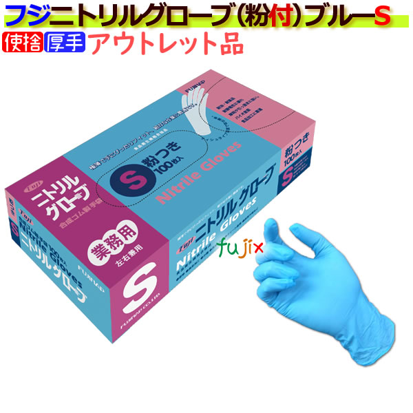 フジ　ニトリルグローブ 粉付 ブルー Sサイズ（100枚×20箱）/ケース　4942015068872