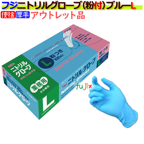 フジ　ニトリルグローブ 粉付 ブルー Lサイズ（100枚×20箱）/ケース　4942015068896