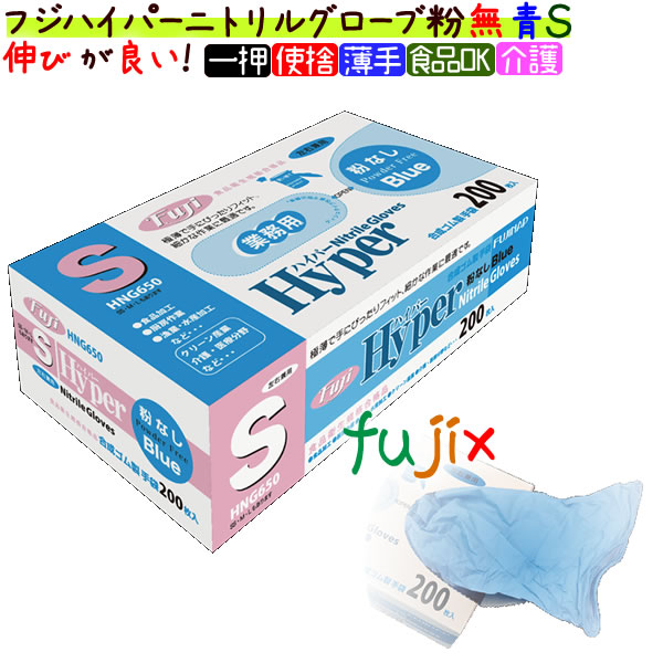 フジ　ハイパーニトリルグローブ　粉なし ブルー　Sサイズ　パウダーフリー