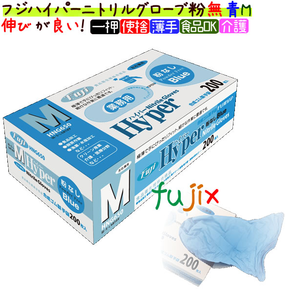 フジ　ハイパーニトリルグローブ　粉なし ブルー　Mサイズ　パウダーフリー