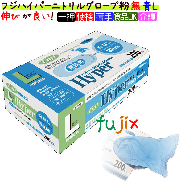 フジ　ハイパーニトリルグローブ　粉なし ブルー　Lサイズ　パウダーフリー