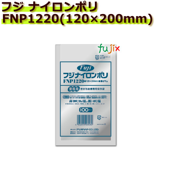 真空パック用ナイロンポリ袋　フジ　ナイロンポリ　 FNP1220(120×200mm)  1ケース(100枚×30袋)