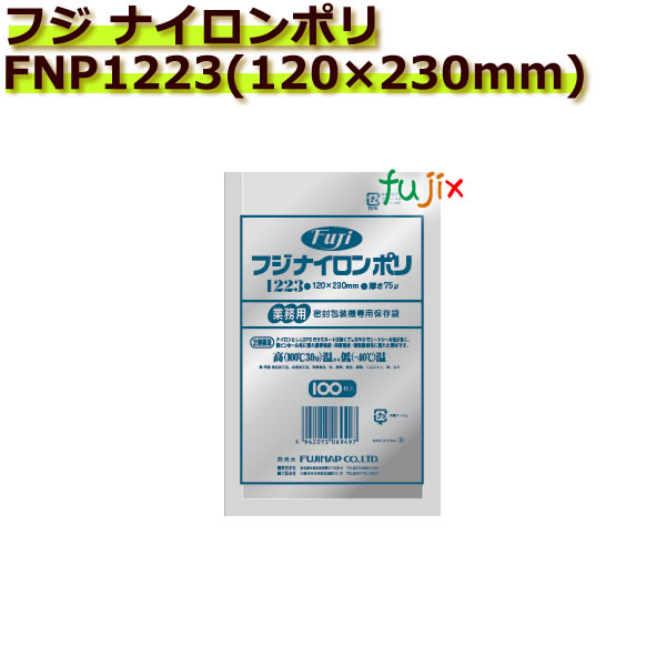 真空パック用ナイロンポリ袋　フジ　ナイロンポリ　 FNP1223(120×230mm)  1ケース(100枚×30袋)