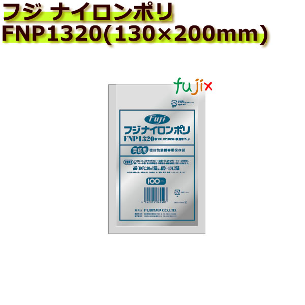 真空パック用ナイロンポリ袋　フジ　ナイロンポリ　 FNP1320(130×200mm)  1ケース(100枚×30袋)