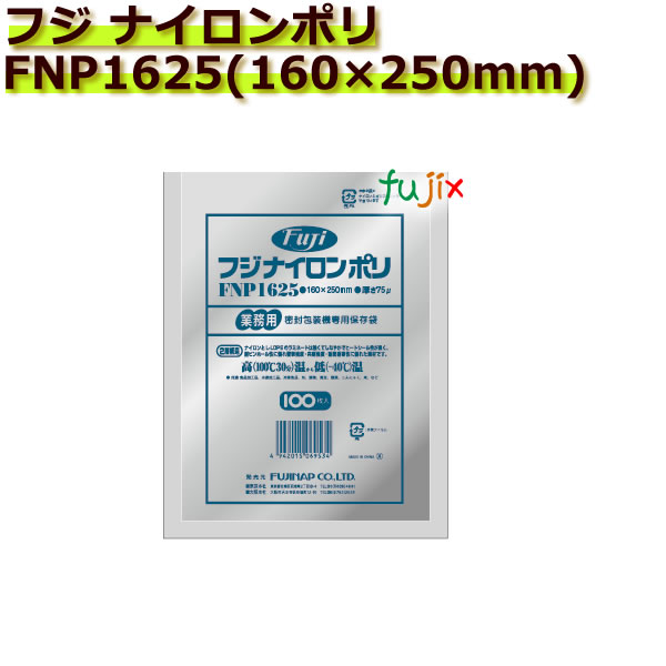 真空パック用ナイロンポリ袋　フジ　ナイロンポリ　 FNP1625(160×250mm)  1ケース(100枚×20袋)