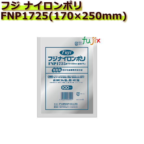 真空パック用ナイロンポリ袋　フジ　ナイロンポリ　 FNP1725(170×250mm)  1ケース(100枚×20袋)