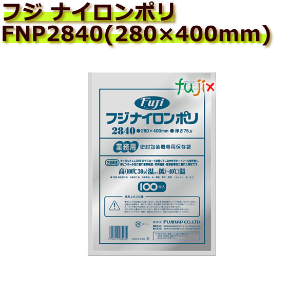 真空パック用ナイロンポリ袋　フジ　ナイロンポリ　 FNP2840(280×400mm)  1ケース(100枚×10袋)