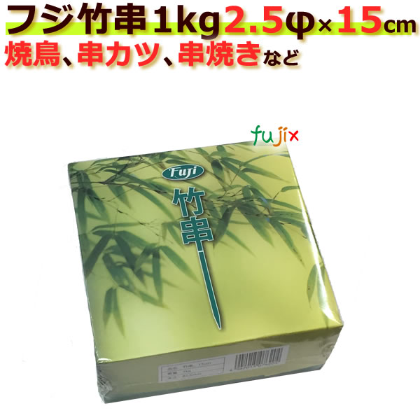 竹串｜2.5Φ×15cm｜1kg×30箱｜激安｜業務用｜焼き鳥串｜串カツ用串｜串焼き用串