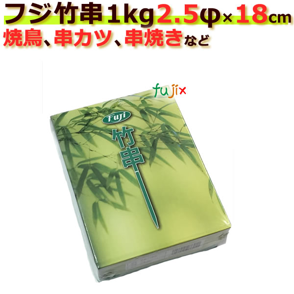 竹串｜2.5Φ×18cm｜1kg×30箱｜激安｜業務用｜焼き鳥串｜串カツ用串｜串焼き用串